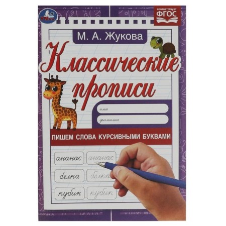 Records “Write words in italics”, Zhukova M.A.