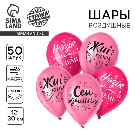 Шар латексный 12" «Ты прекрасна», набор 50 шт.