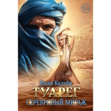 Tuareg. Silver Mirage. Calbi and