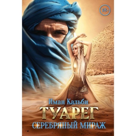 Tuareg. Silver Mirage. Calbi and