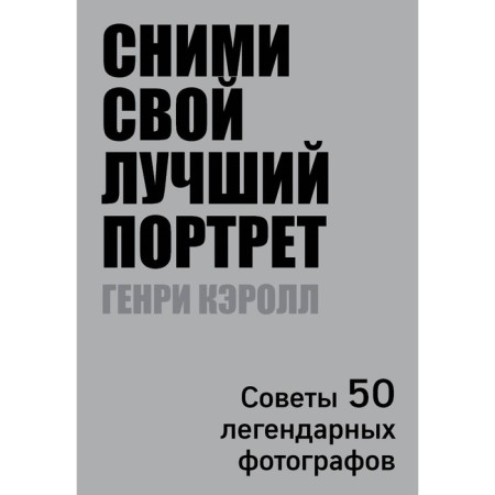 Remove your best portrait. Tips 50 legendary photographers. Caroll G.