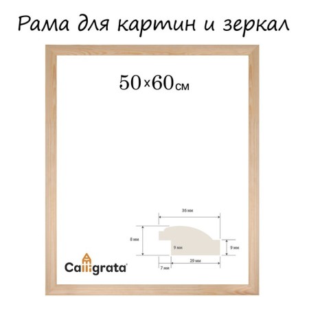Frame for paintings (mirrors) 50 x 60 cm, profile 37 x 18 mm, emma, unpainted wood (suitable for decoration)