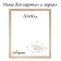 Frame for paintings (mirrors) 50 x 60 cm, profile 37 x 18 mm, emma, unpainted wood (suitable for decoration)