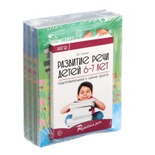 The kit “Developing speech for the preparatory group of kindergarten”, 6-7 years old, a training manual, 30 notebooks.