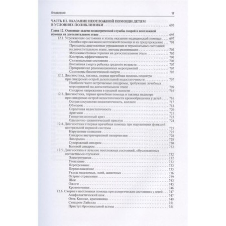 Clinical and emergency pediatrics. Edited by Kalmykova A.-10