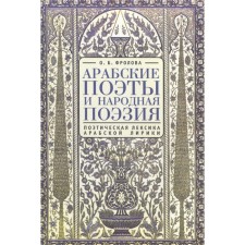 Arab poets. Poetic vocabulary of Arab lyrics. Frolova O.