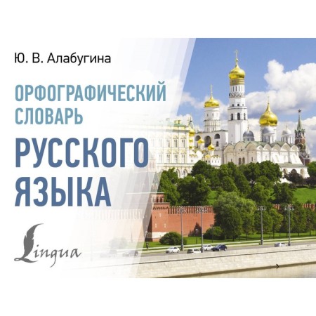 Spelling dictionary of the Russian language. Alabugina Yu.V.