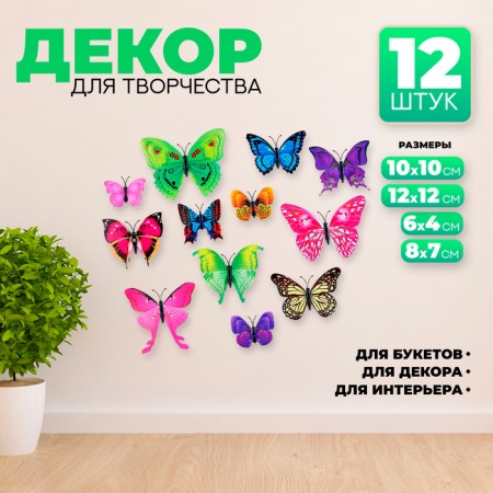 Set for decorating "Butterflies", 12 pcs, Mix colors