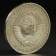 Coin "1 ruble of 1990"