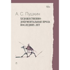 Artistic and documentary prose of recent years. Pushkin A.S.