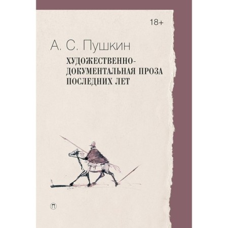 Artistic and documentary prose of recent years. Pushkin A.S.