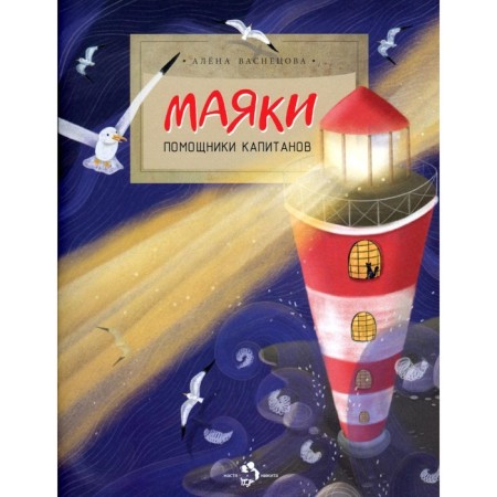 Lighthouses. Assistants of the captains. Issue 165. 2nd edition. Vasnetsova A.