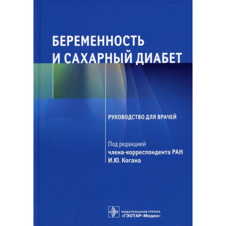Pregnancy and diabetes. Ed. Kogan I.Yu.