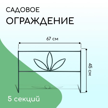 Decorative fence, 45 × 335 cm, 5 sections, metal, green, "3 petals"