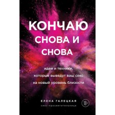 I finish again and again. Ideas and techniques that will bring your sex to a new level of proximity. Galetskaya Elena