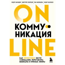 Online-коммуникация. Как эффективно вести совещания, переговоры, вебинары и прямые эфиры. Баландин Ф.В., Скворцов Д.Е., Малинцева Я.С., Васильев Ф.В.