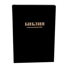 Bible. Synodal translation of 1876