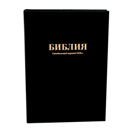 Bible. Synodal translation of 1876