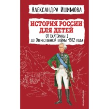 The history of Russia for children. From Catherine I to the Patriotic War of 1812. Ishimova A.O.