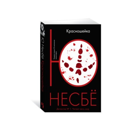 Krasnoshek. Nesboe Yu