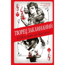 Творец Заклинаний. де Кастелл С.