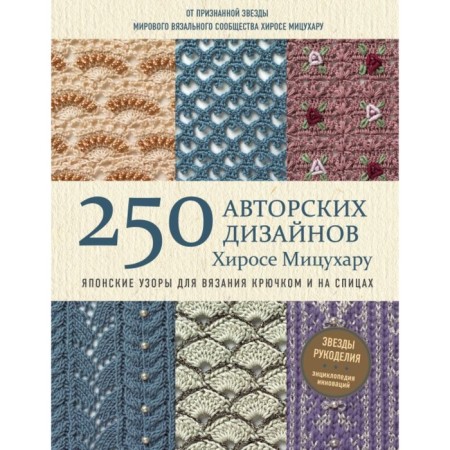 Japanese patterns for crochet and on knitting needles. 250 copyright designs. Mitsuhara H.