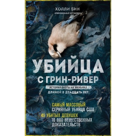 Убийца с Грин-Ривер. История охоты на маньяка длиной в двадцать лет. Бин Х.