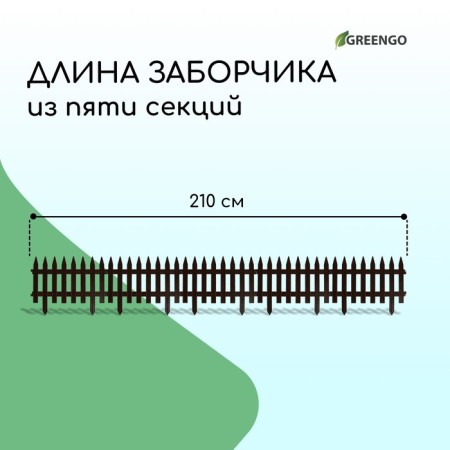 Decorative fence, 35 × 210 cm, 5 sections, plastic, brown, Gotika, Greengo-1