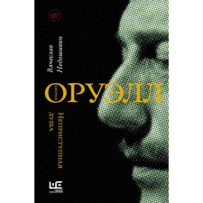George Orwell. Inaccessible soul. Nedoshinvin V.M.