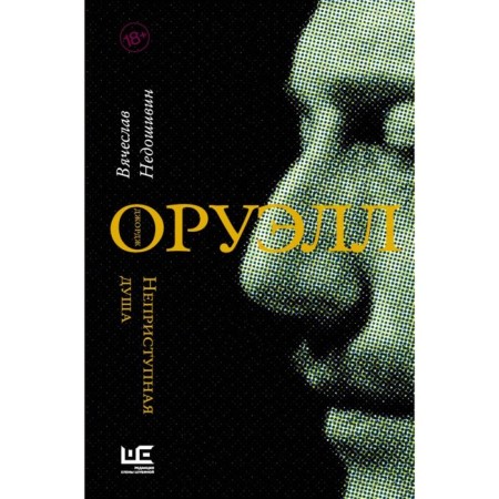 George Orwell. Inaccessible soul. Nedoshinvin V.M.