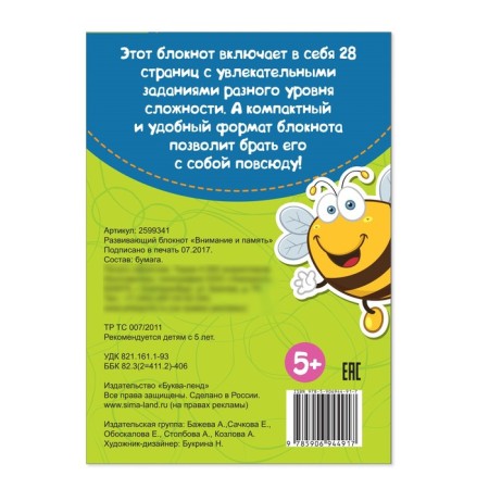 Notepad IQ “Attention and Memory”: 28 tasks, 36 p.-2