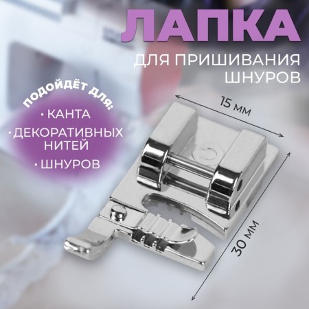 Law for sewing machines, for sewing cords, 1.5 × 3 cm