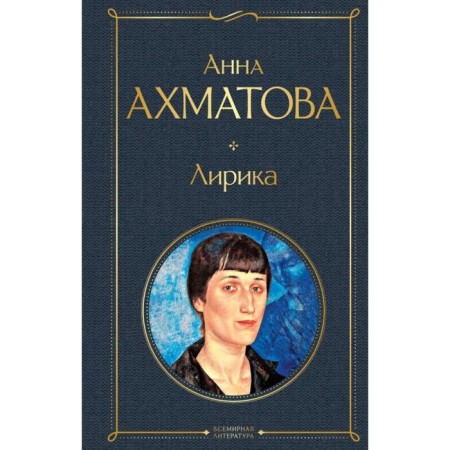 Lyrics. Akhmatova A.A.