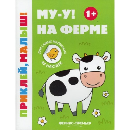 Mu-oh! On the farm. A book with stickers. 6th edition