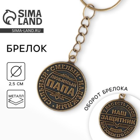 A metal keychain, a metal coin "Our Protector", Diam. 2.5 cm