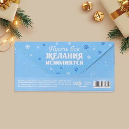 Конверт для денег «Пусть все желания исполнятся», друзья, 16.5 х 8 см, Новый год-3