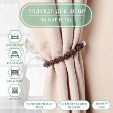 Picking for curtains “Beads from beads”, D = 1.3 cm, 30 cm, brown color
