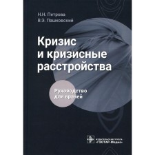 Crisis and crisis disorders. Petrova N.N., Pashkovsky V.E.