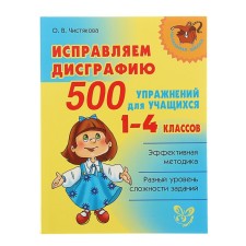 Collection of exercises. We correct the dysgraphia of 500 exercises for students 1-4 grade. Chistyakova O. V.