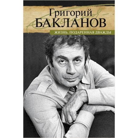 Life donated twice. Baklanov G.