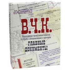 The main documents of the Cheka 1918 - 1921. Dolmatov V.