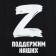 T -shirt "Support ours", with symbols Z, size 48, black color