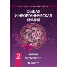 General and inorganic chemistry. In 2 volumes. Volume 2. Chemistry of elements. Textbook. Alikberova L.Yu., Rukk N.S., Savinkina E.V.
