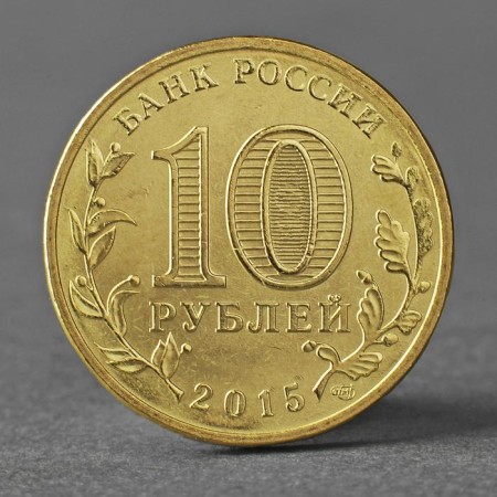 Coin "10 rubles 2015 GVS Kalach-on-Don Meshkova SPMD"-1