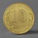 Coin "10 rubles 2015 GVS Kalach-on-Don Meshkova SPMD"