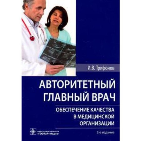 Authoritative head doctor: quality assurance in a medical organization. Trifonov and