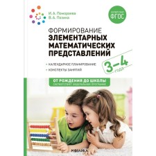 Формирование элементарных математических представлений. 3-4 года. Конспекты. ФГОС, ФОП