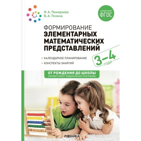 The formation of elementary mathematical representations. 3-4 years. Abstracts. GEF, FOP