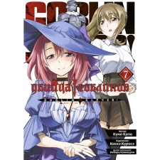 Goblin killer. Volume 7. Kagu K.