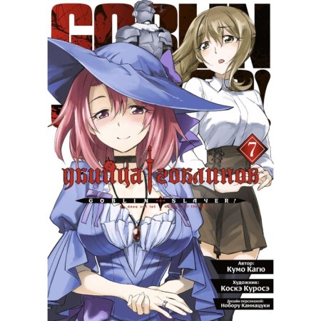 Goblin killer. Volume 7. Kagu K.
